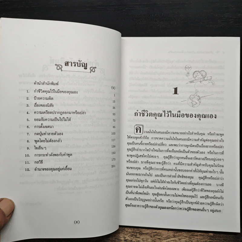 เพิ่มความมั่นใจเป็นพลังเปลี่ยนแปลงชีวิต - ดร.กิติมา อมรทัต รูปที่ 7