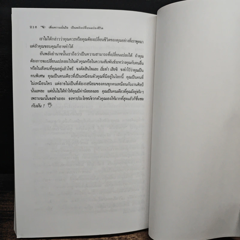 เพิ่มความมั่นใจเป็นพลังเปลี่ยนแปลงชีวิต - ดร.กิติมา อมรทัต รูปที่ 8