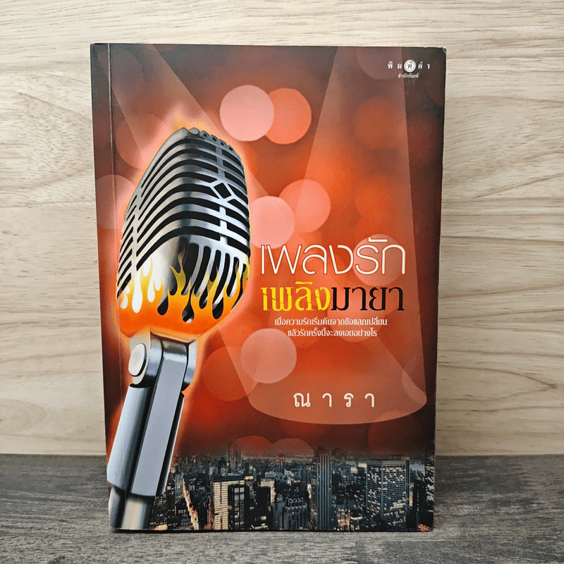 เพลงรักเพลิงมายา - ณารา รูปที่ 1