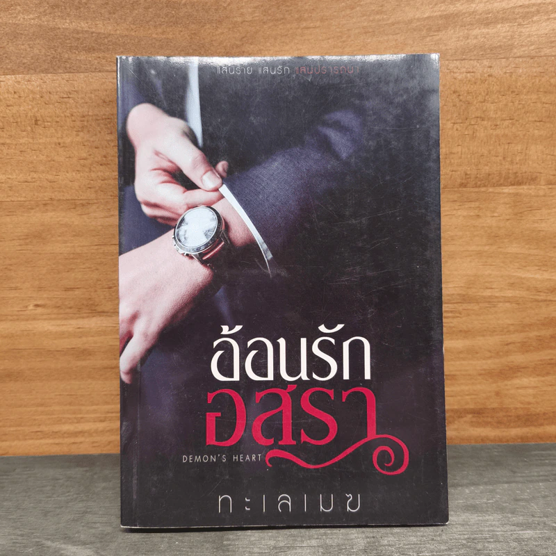 อ้อนรักอสุรา - ทะเลเมฆ รูปที่ 1