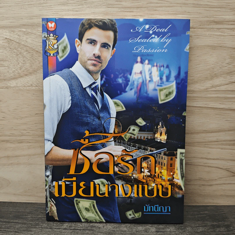 ซื้อรักเมียนางแบบ - มัทนีญา รูปที่ 1