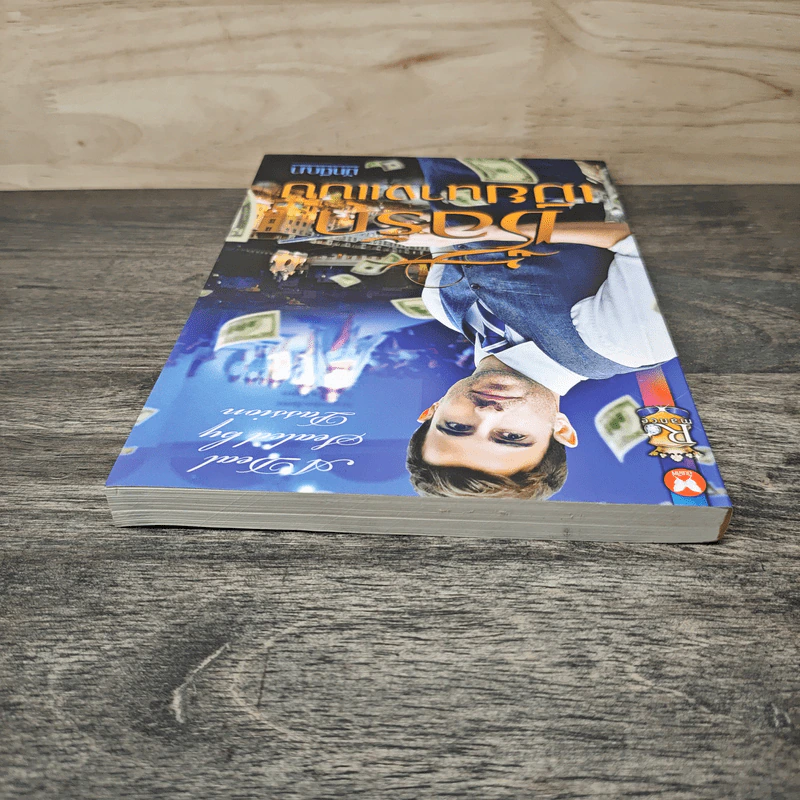 ซื้อรักเมียนางแบบ - มัทนีญา รูปที่ 4