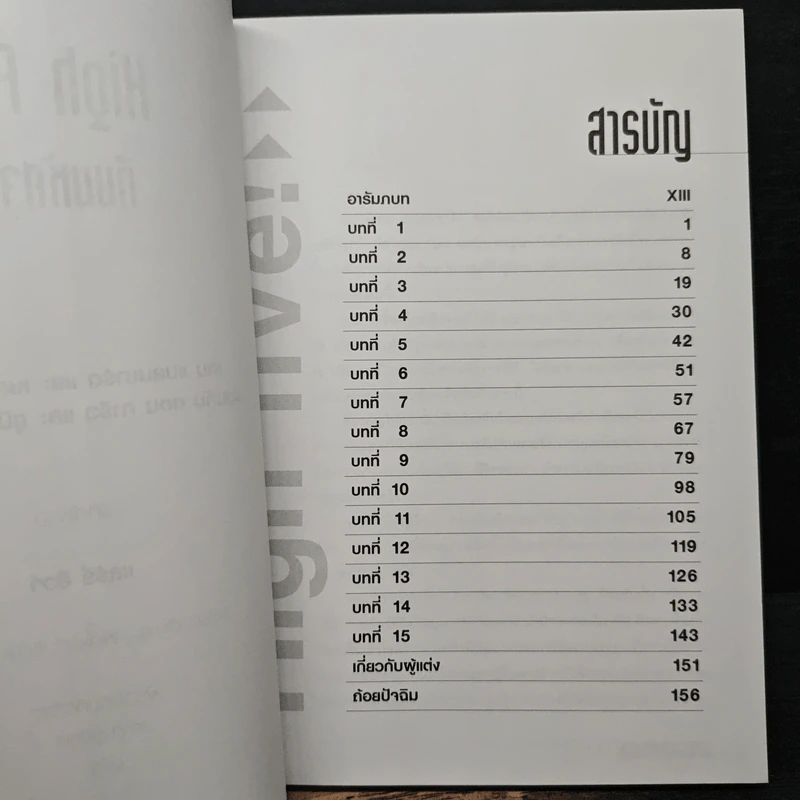 ทีมมหัศจรรย์! ร่วมแรงร่วมใจไขว่คว้าชัยชนะ - เคน แบลนชาร์ด รูปที่ 7