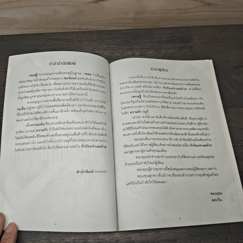 รักร้อนจำเลยร้าย - ตระวัน รูปที่ 7