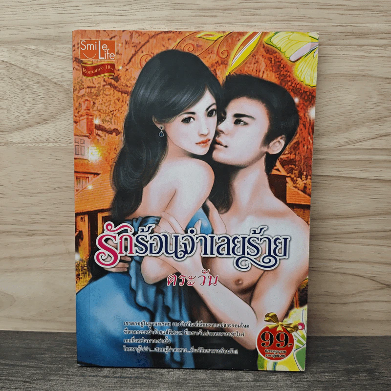 รักร้อนจำเลยร้าย - ตระวัน รูปที่ 1