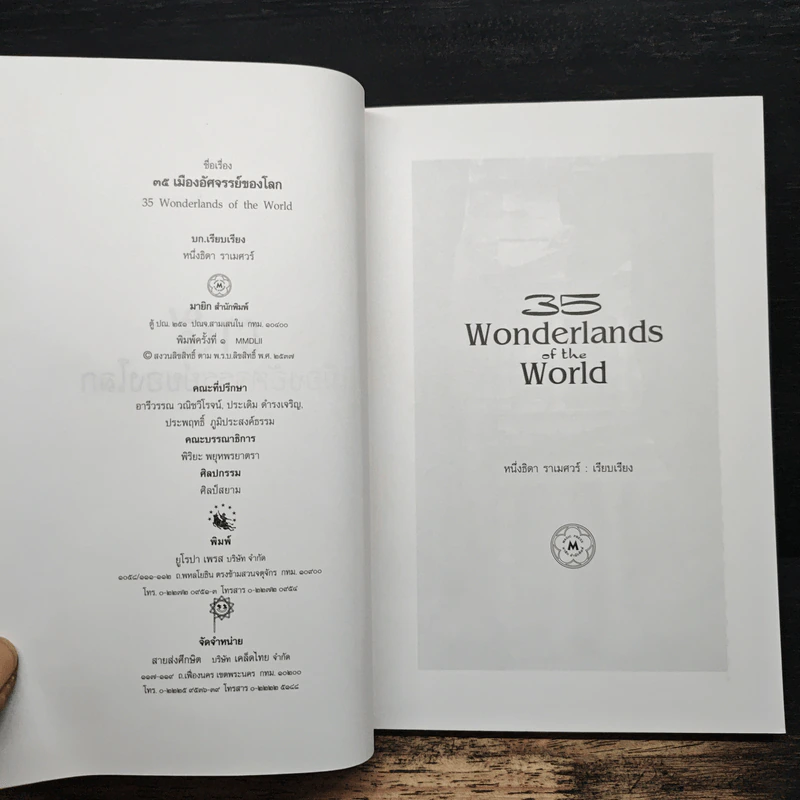 35 เมืองอัศจรรย์ของโลก 35 Wonderlands of the World - หนึ่งธิดา ราเมศวร์ รูปที่ 6