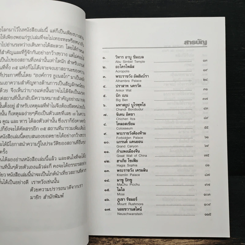 35 เมืองอัศจรรย์ของโลก 35 Wonderlands of the World - หนึ่งธิดา ราเมศวร์ รูปที่ 7