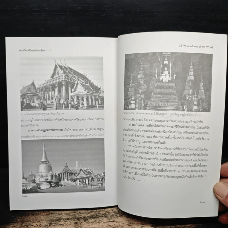35 เมืองอัศจรรย์ของโลก 35 Wonderlands of the World - หนึ่งธิดา ราเมศวร์ รูปที่ 9