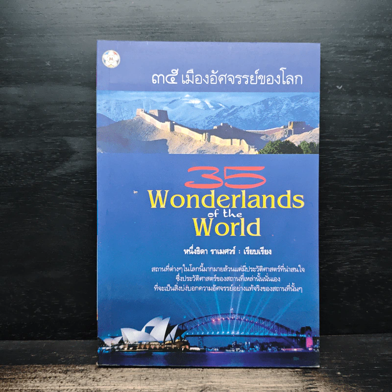 35 เมืองอัศจรรย์ของโลก 35 Wonderlands of the World - หนึ่งธิดา ราเมศวร์ รูปที่ 1
