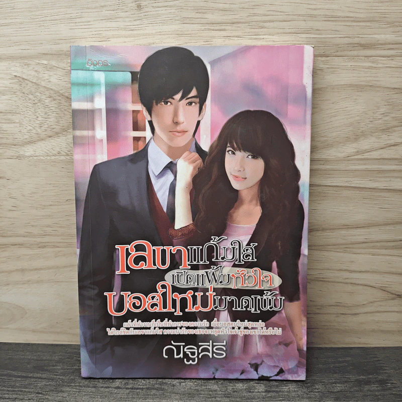 เลขาแก้มใสเปิดแฟ้มหัวใจบอสใหม่มาดเข้ม - ณัฐสิรี รูปที่ 1