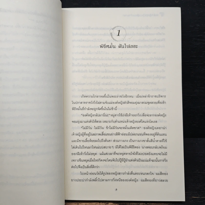 องค์หญิงสุดวุ่นชุลมุนข้ามเวลา - W.K.Jarr รูปที่ 7