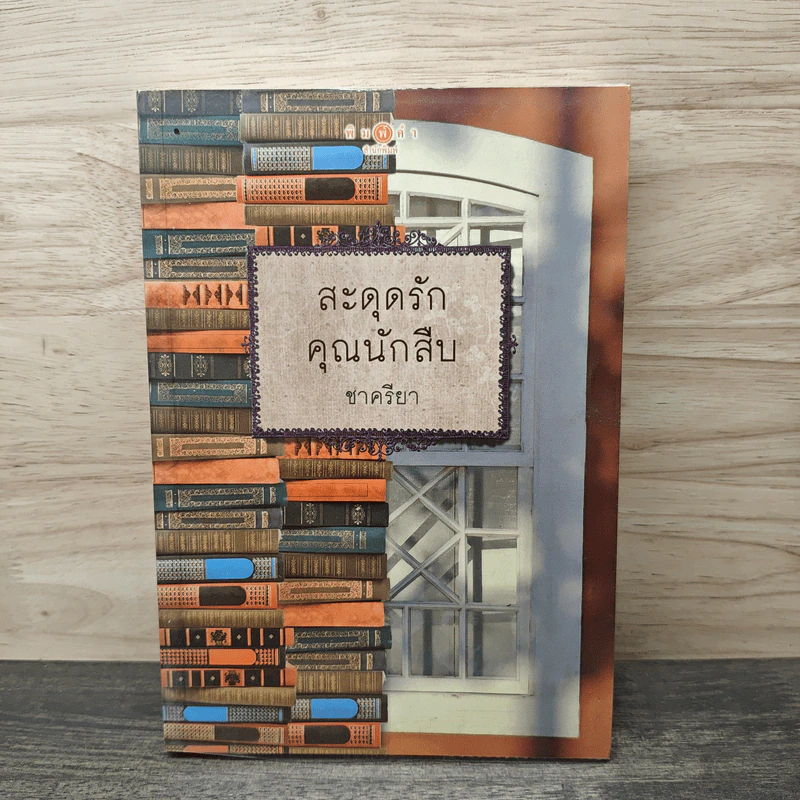 สะดุดรักคุณนักสืบ - ชาครียา รูปที่ 1