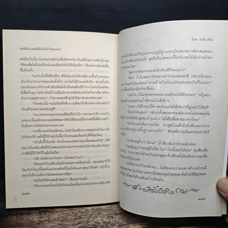 ซาเมีย...แผ่นดินรักหัวใจทระนง - ส.ศิรภัทร รูปที่ 8