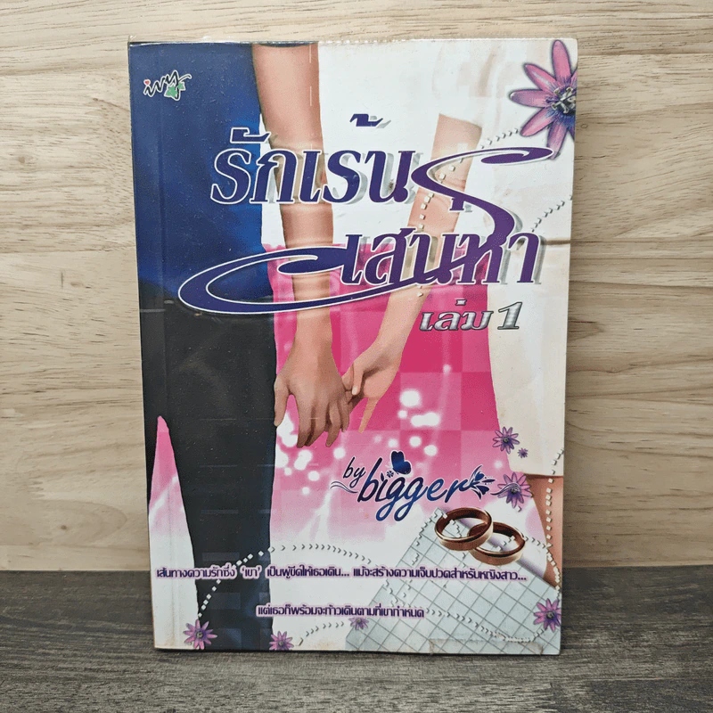 รักเร้นเสน่หา เล่ม 1 - Bigger รูปที่ 1
