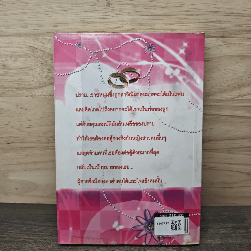 รักเร้นเสน่หา เล่ม 1 - Bigger รูปที่ 5
