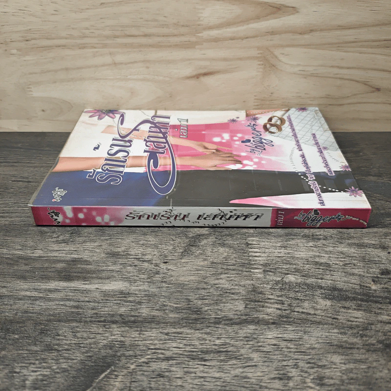 รักเร้นเสน่หา เล่ม 1 - Bigger รูปที่ 2
