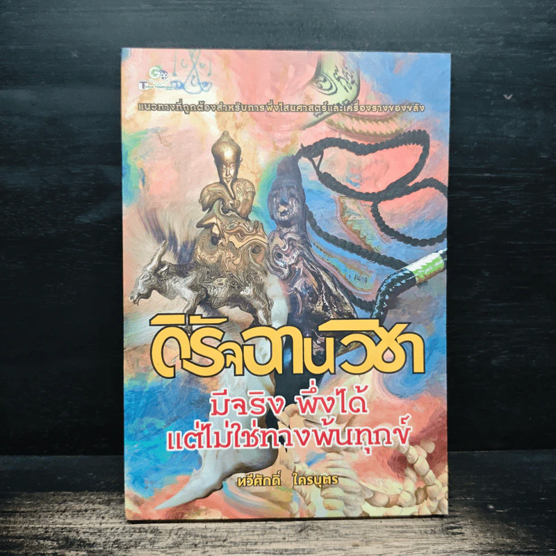 ดิรัจฉานวิชา : มีจริง พึ่งได้ แต่ไม่ใช่ทางพ้นทุกข์ - ทวีศักดิ์ ใครบุตร รูปที่ 1