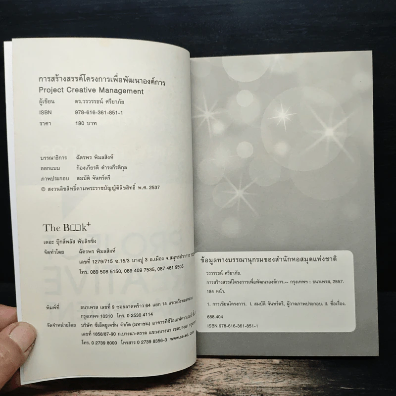 การสร้างสรรค์โครงการ เพื่อพัฒนาองค์การ - ดร.วรวรรธน์ ศรียาภัย รูปที่ 6