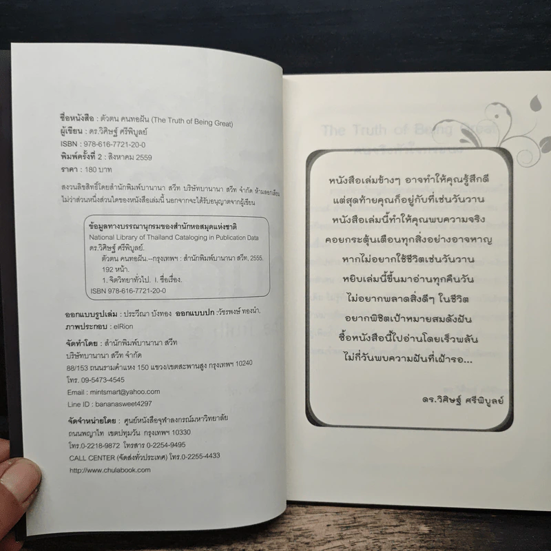 ตัวตนคนทอฝัน - ดร.วิศิษฐ์ ศรีพิบูลย์ รูปที่ 6