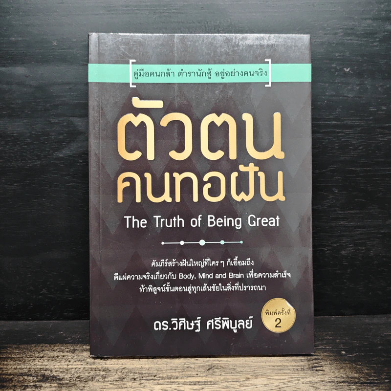 ตัวตนคนทอฝัน - ดร.วิศิษฐ์ ศรีพิบูลย์ รูปที่ 1