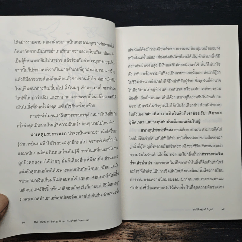 ตัวตนคนทอฝัน - ดร.วิศิษฐ์ ศรีพิบูลย์ รูปที่ 9