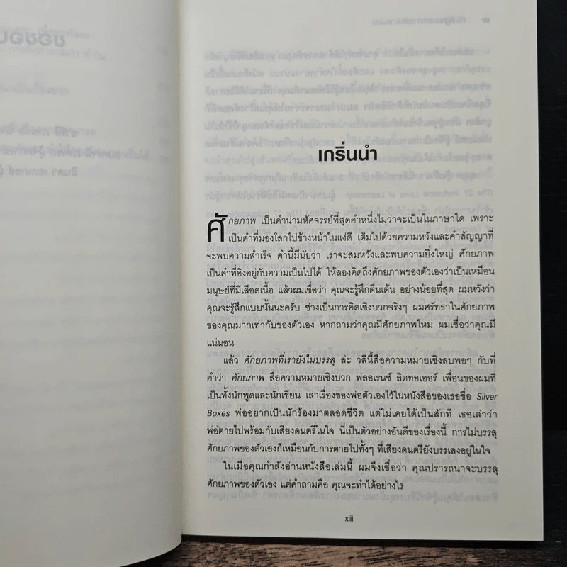 15 กฎทองแห่งการพัฒนาตนเอง - John C.Maxwell รูปที่ 9