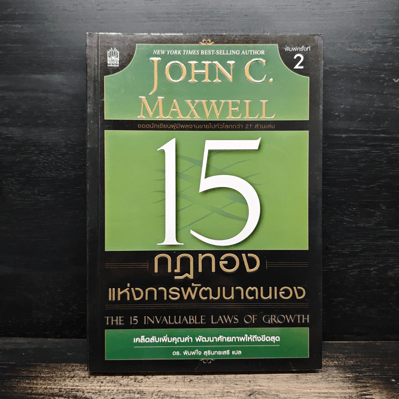 15 กฎทองแห่งการพัฒนาตนเอง - John C.Maxwell รูปที่ 1