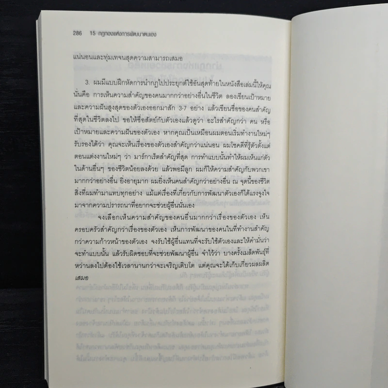 15 กฎทองแห่งการพัฒนาตนเอง - John C.Maxwell รูปที่ 10