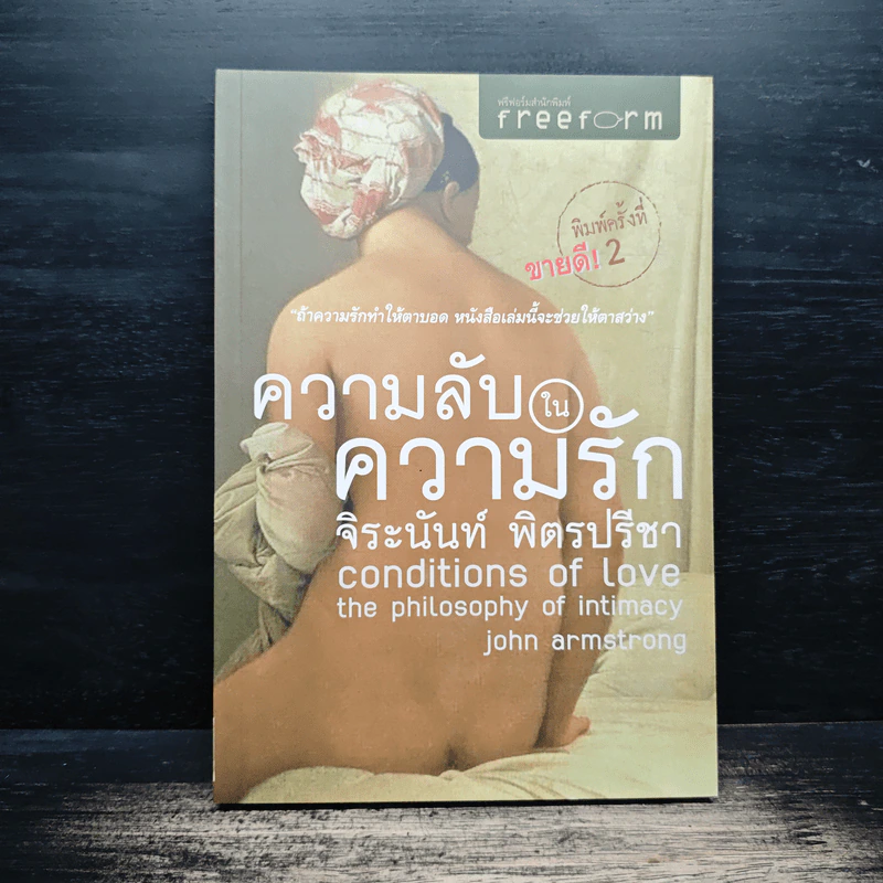 ความลับในความรัก Conditions of Love - จิระนันท์ พิตรปรีชา รูปที่ 1