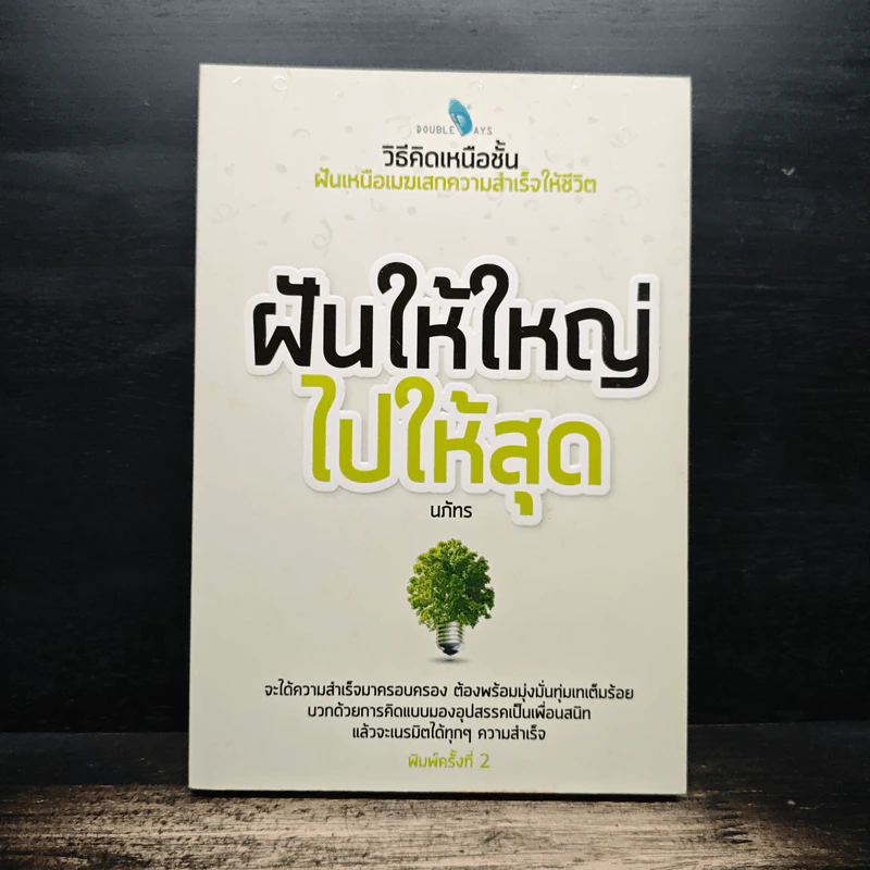 ฝันให้ใหญ่ ไปให้สุด - นภัทร รูปที่ 1