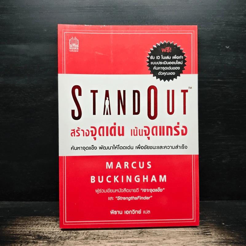 StandOut สร้างจุดเด่น เน้นจุดแกร่ง - MARCUS BUCKINGHAM รูปที่ 1