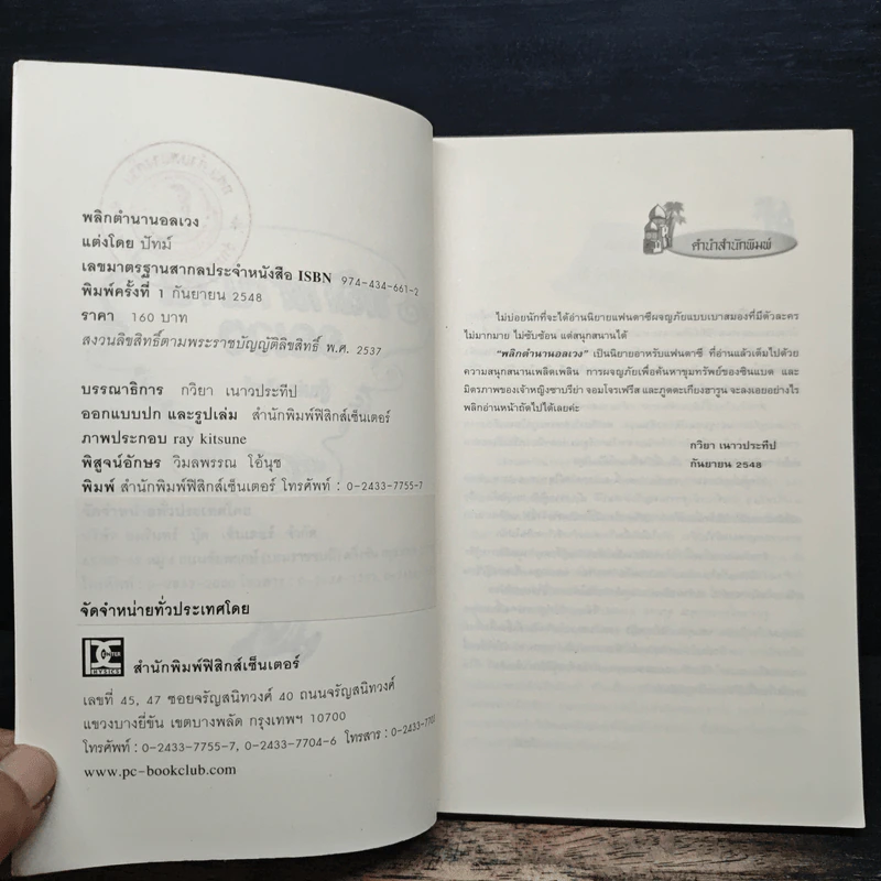 พลิกตำนานอลเวง - ปัทม์ รูปที่ 6