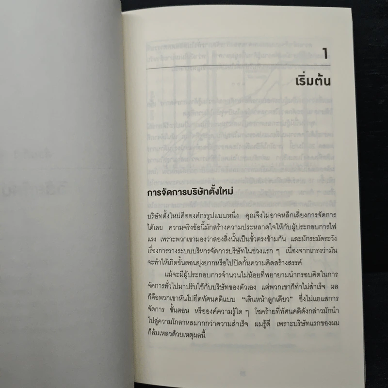สร้างธุรกิจที่ยิ่งใหญ่ ต้องเริ่มตอนที่ไม่พร้อม - Eric Ries, วิญญู กิ่งหิรัญวัฒนา รูปที่ 8