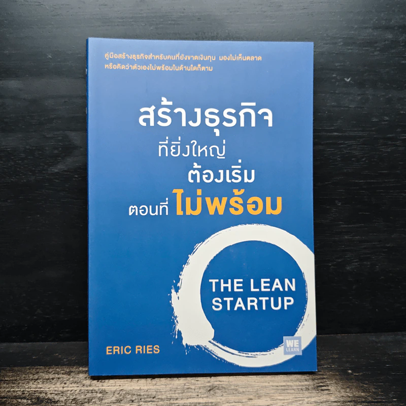 สร้างธุรกิจที่ยิ่งใหญ่ ต้องเริ่มตอนที่ไม่พร้อม - Eric Ries, วิญญู กิ่งหิรัญวัฒนา รูปที่ 1