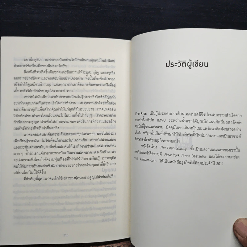 สร้างธุรกิจที่ยิ่งใหญ่ ต้องเริ่มตอนที่ไม่พร้อม - Eric Ries, วิญญู กิ่งหิรัญวัฒนา รูปที่ 9