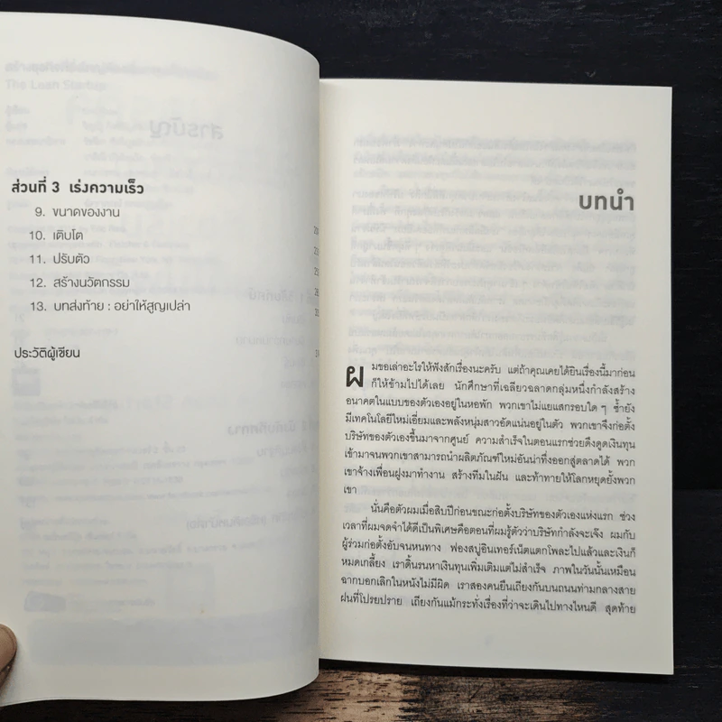 สร้างธุรกิจที่ยิ่งใหญ่ ต้องเริ่มตอนที่ไม่พร้อม - Eric Ries, วิญญู กิ่งหิรัญวัฒนา รูปที่ 7