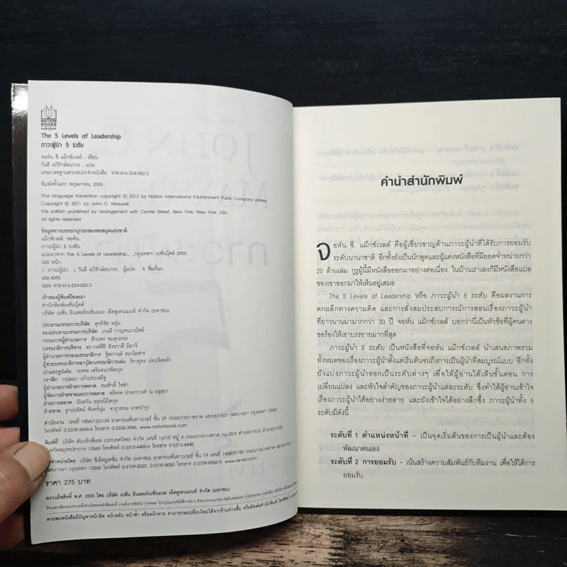 ภาวะผู้นำ 5 ระดับ - John C. Maxwell รูปที่ 6