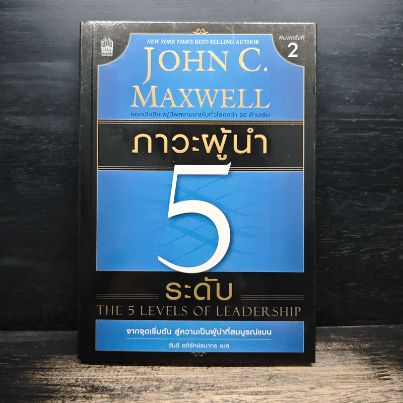 ภาวะผู้นำ 5 ระดับ - John C. Maxwell รูปที่ 1