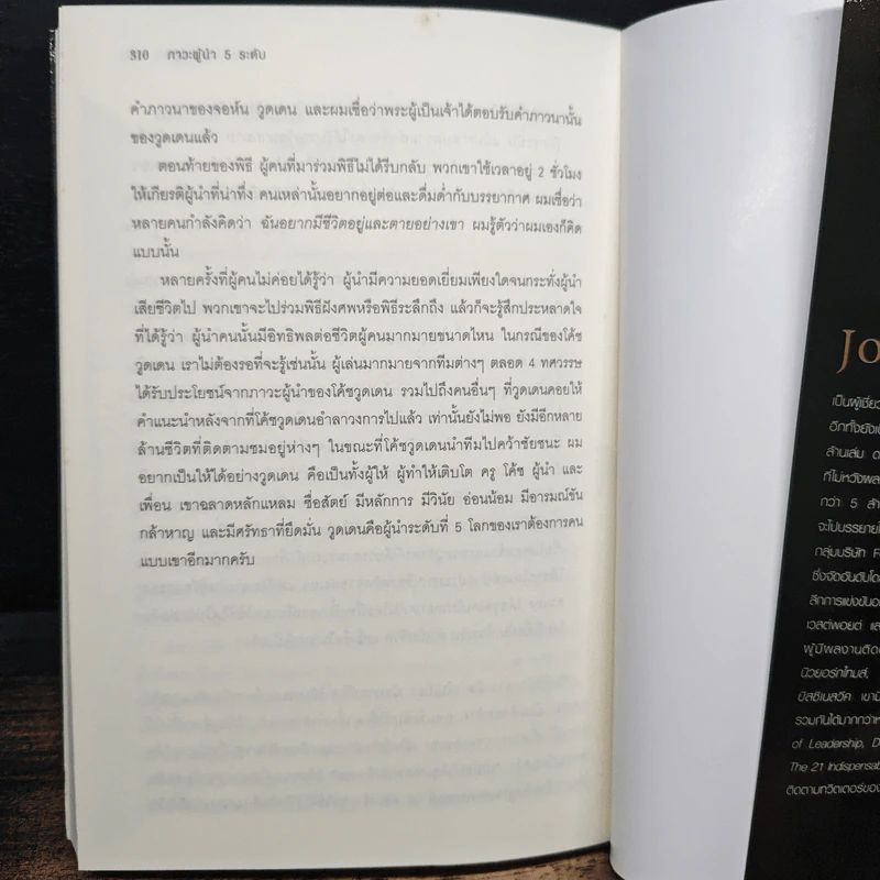 ภาวะผู้นำ 5 ระดับ - John C. Maxwell รูปที่ 10