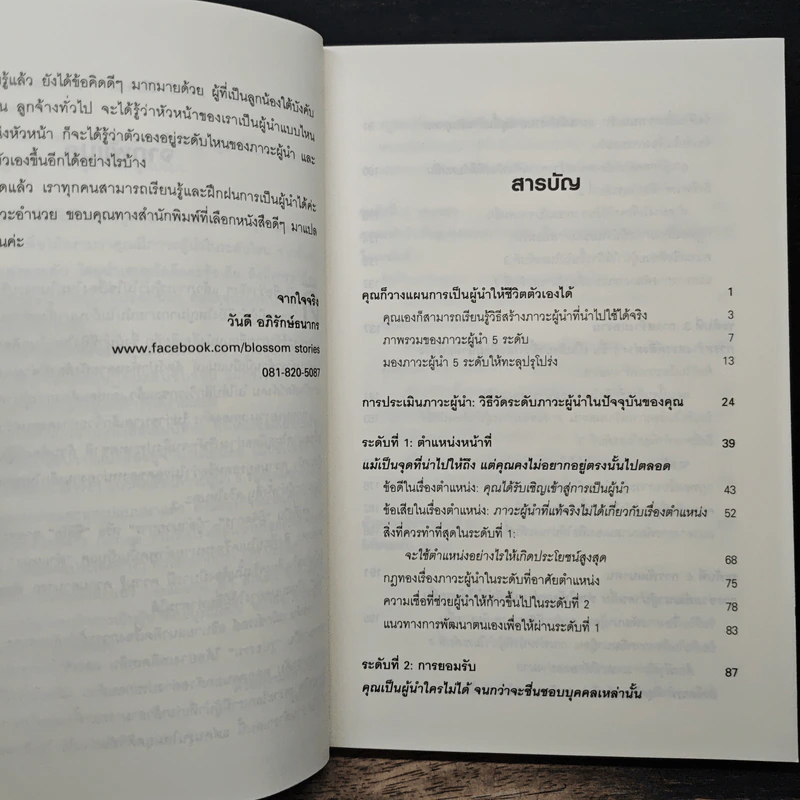 ภาวะผู้นำ 5 ระดับ - John C. Maxwell รูปที่ 7