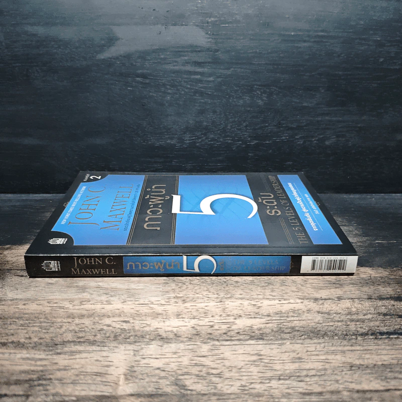 ภาวะผู้นำ 5 ระดับ - John C. Maxwell รูปที่ 3