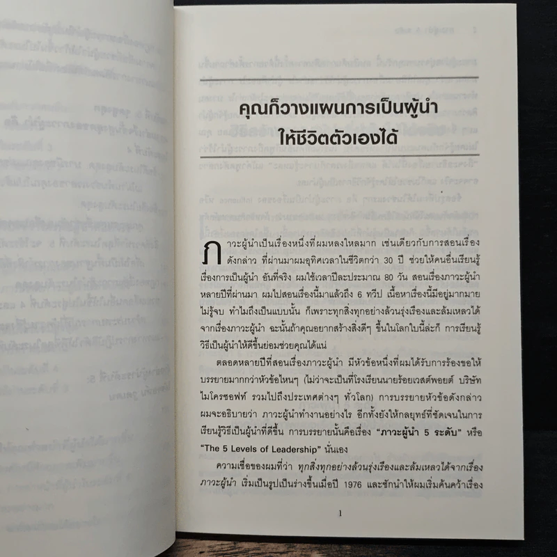 ภาวะผู้นำ 5 ระดับ - John C. Maxwell รูปที่ 9