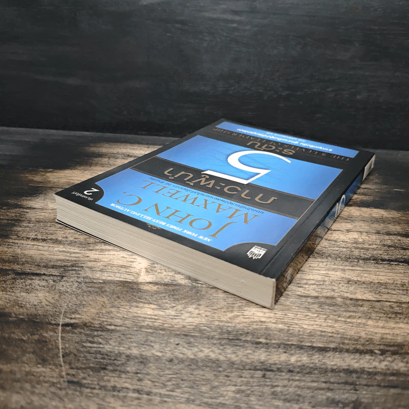 ภาวะผู้นำ 5 ระดับ - John C. Maxwell รูปที่ 5