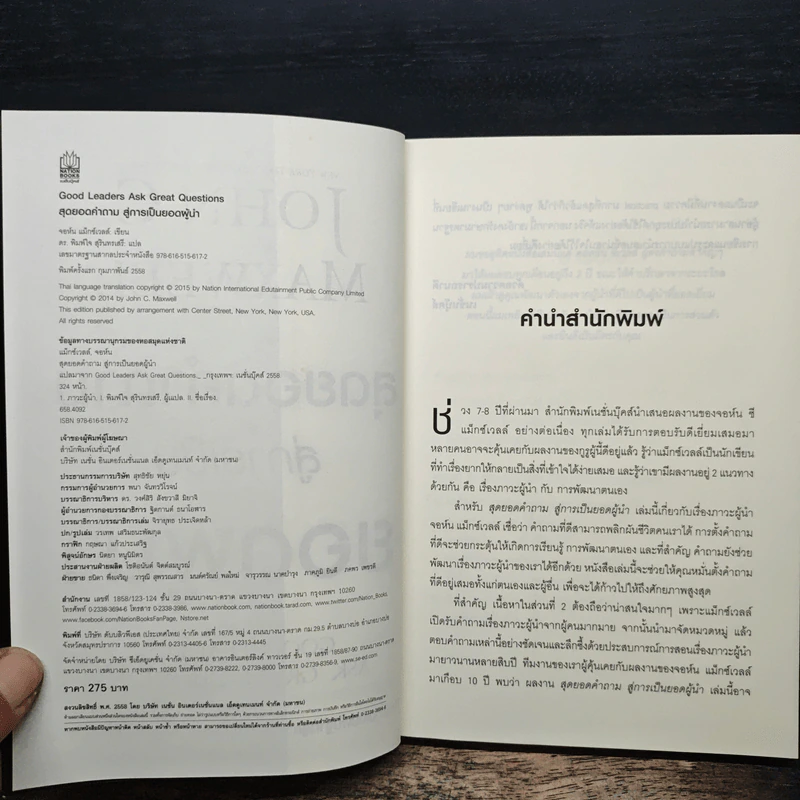 สุดยอดคำถาม สู่การเป็นยอดผู้นำ - จอห์น ซี. แม็กซ์เวลล์, ดร. พิมพ์ใจ สุรินทรเสรี รูปที่ 6