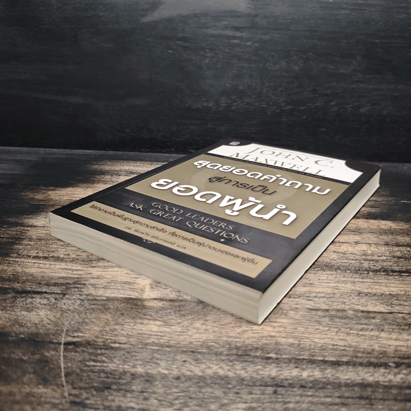 สุดยอดคำถาม สู่การเป็นยอดผู้นำ - จอห์น ซี. แม็กซ์เวลล์, ดร. พิมพ์ใจ สุรินทรเสรี รูปที่ 4