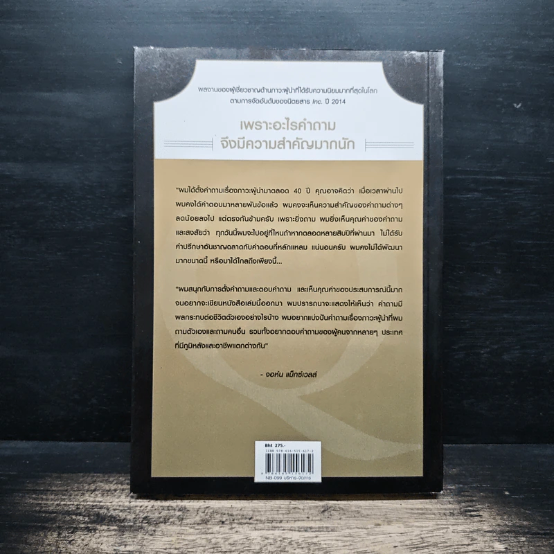 สุดยอดคำถาม สู่การเป็นยอดผู้นำ - จอห์น ซี. แม็กซ์เวลล์, ดร. พิมพ์ใจ สุรินทรเสรี รูปที่ 2
