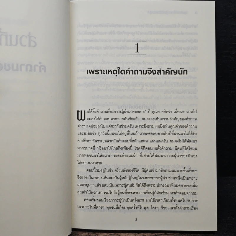 สุดยอดคำถาม สู่การเป็นยอดผู้นำ - จอห์น ซี. แม็กซ์เวลล์, ดร. พิมพ์ใจ สุรินทรเสรี รูปที่ 8
