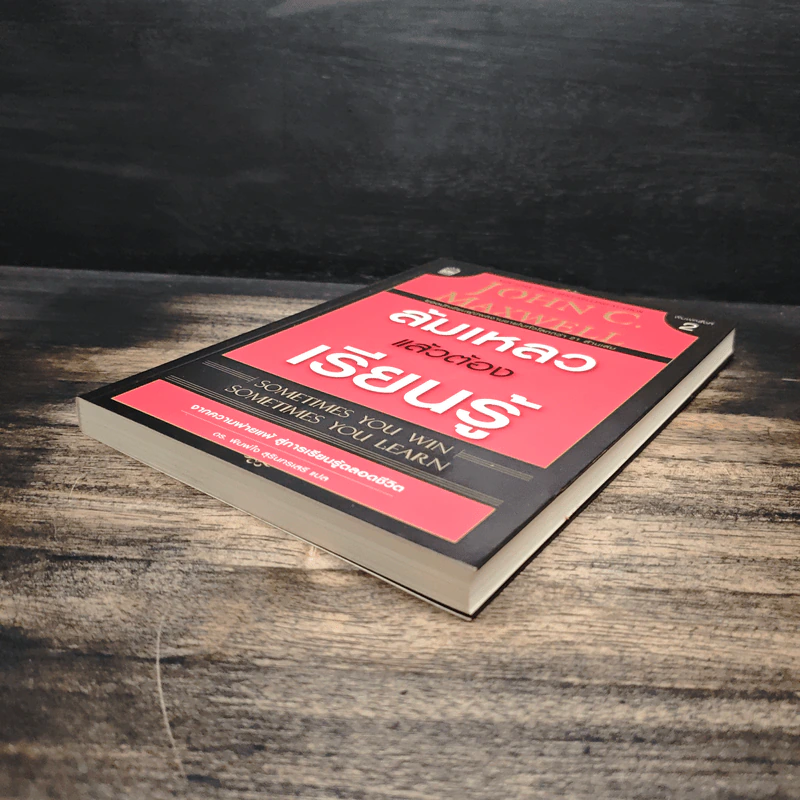 ล้มเหลวแล้วต้องเรียนรู้ - John C. Maxwell รูปที่ 4