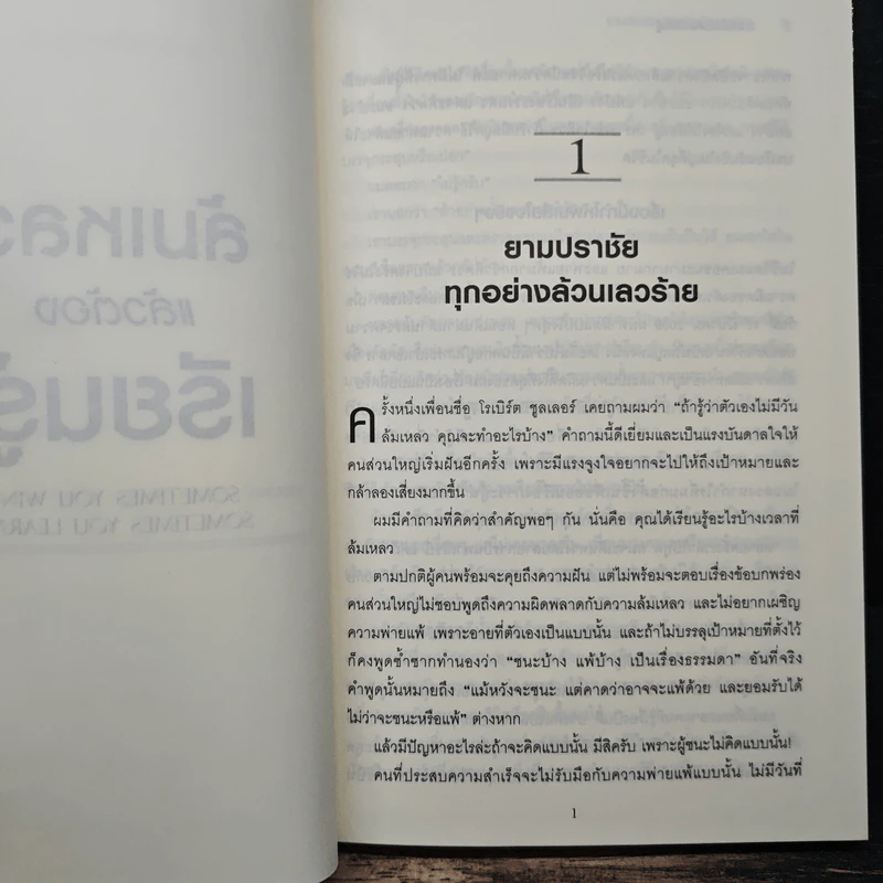 ล้มเหลวแล้วต้องเรียนรู้ - John C. Maxwell รูปที่ 8