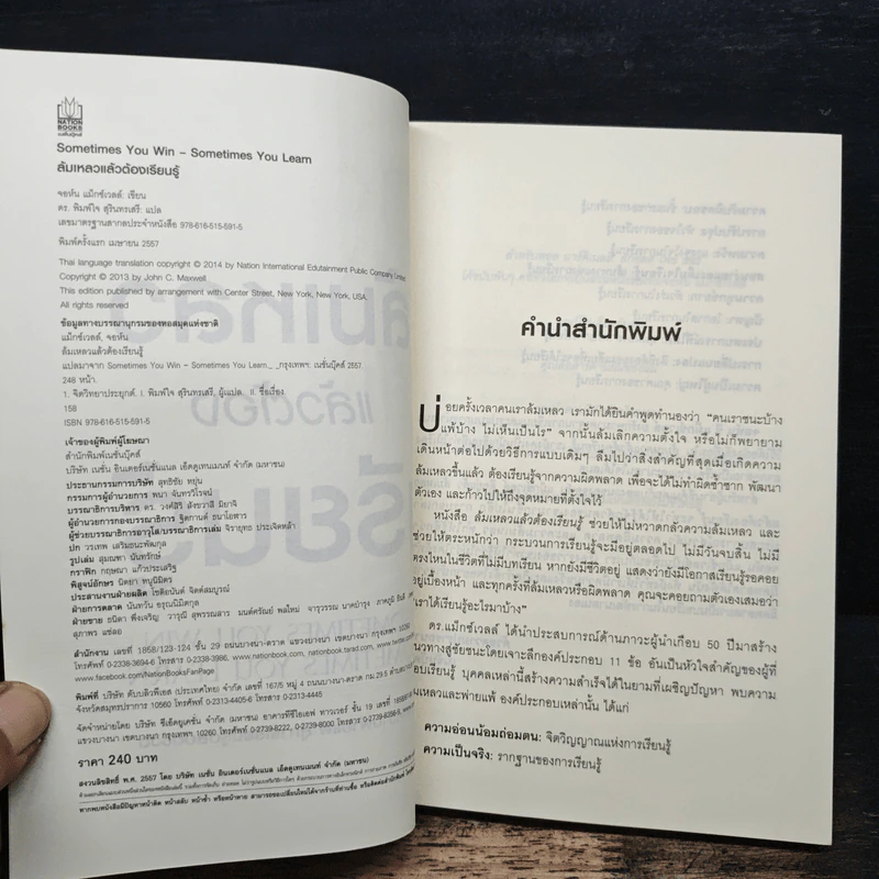 ล้มเหลวแล้วต้องเรียนรู้ - John C. Maxwell รูปที่ 6